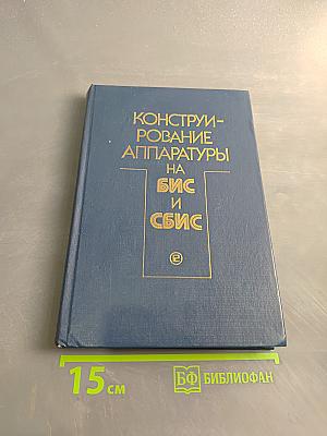 Конструирование аппаратуры на БИС и СБИС