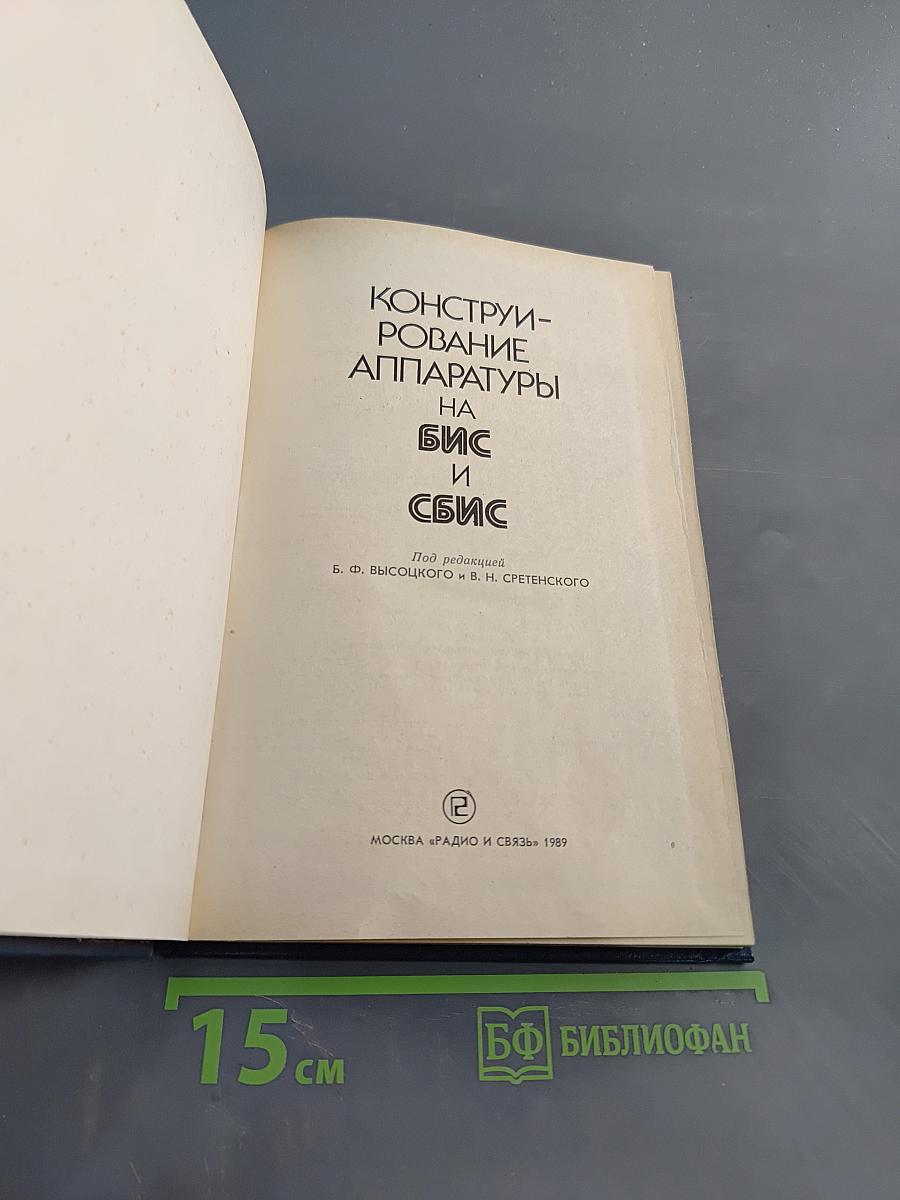 Конструирование аппаратуры на БИС и СБИС