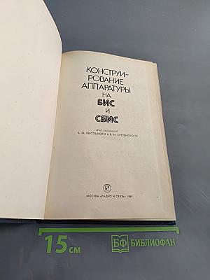 Конструирование аппаратуры на БИС и СБИС