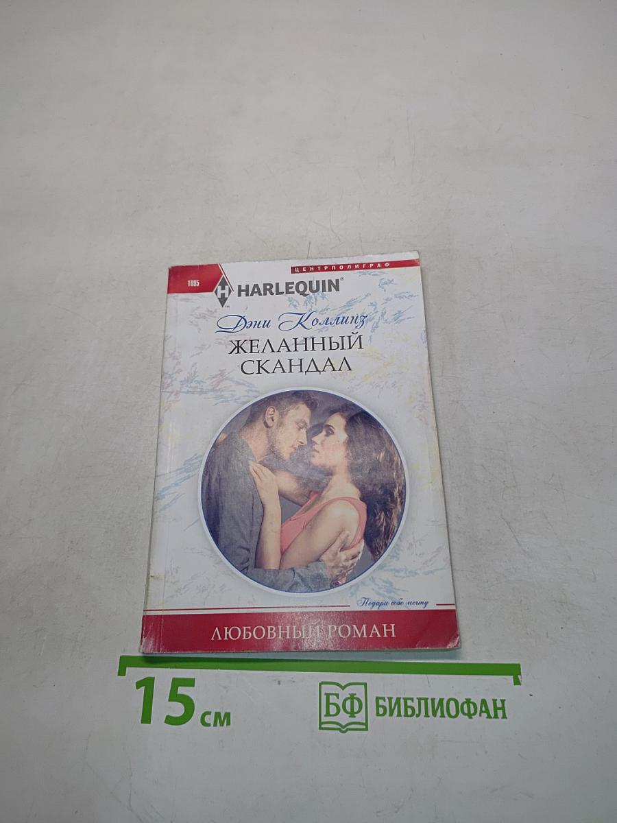 Желанный скандал