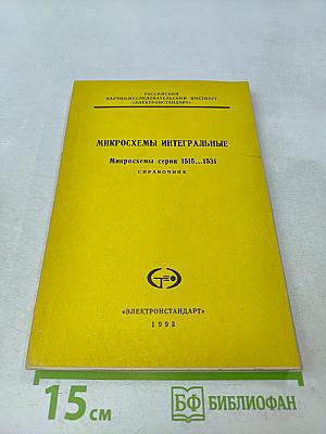 Микросхемы интегральные. Микросхемы серии 1515...1531. Справочник
