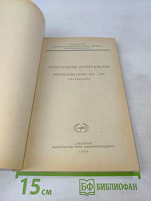 Микросхемы интегральные. Микросхемы серии 1515...1531. Справочник