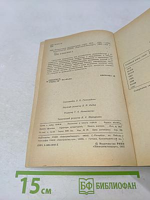 Микросхемы интегральные. Микросхемы серии 1515...1531. Справочник
