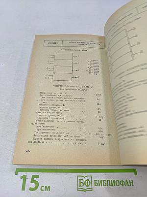 Микросхемы интегральные. Микросхемы серии 1515...1531. Справочник
