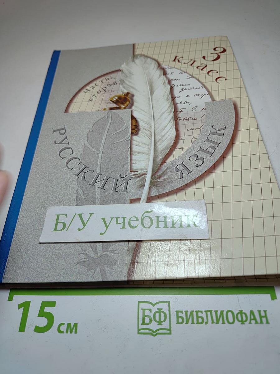 Русский язык. 3 класс. Часть вторая