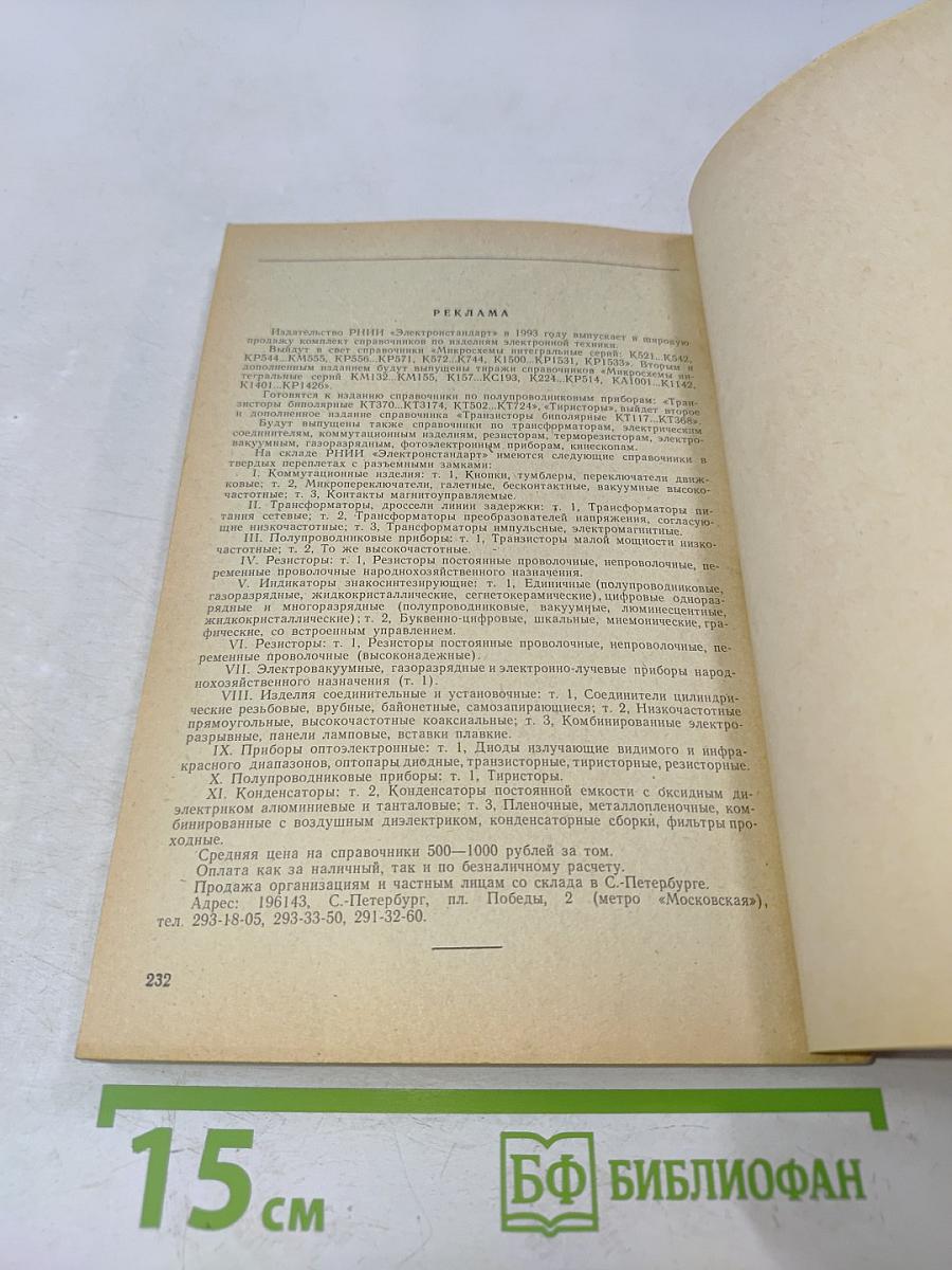 Микросхемы интегральные. Микросхемы серии 1515...1531. Справочник