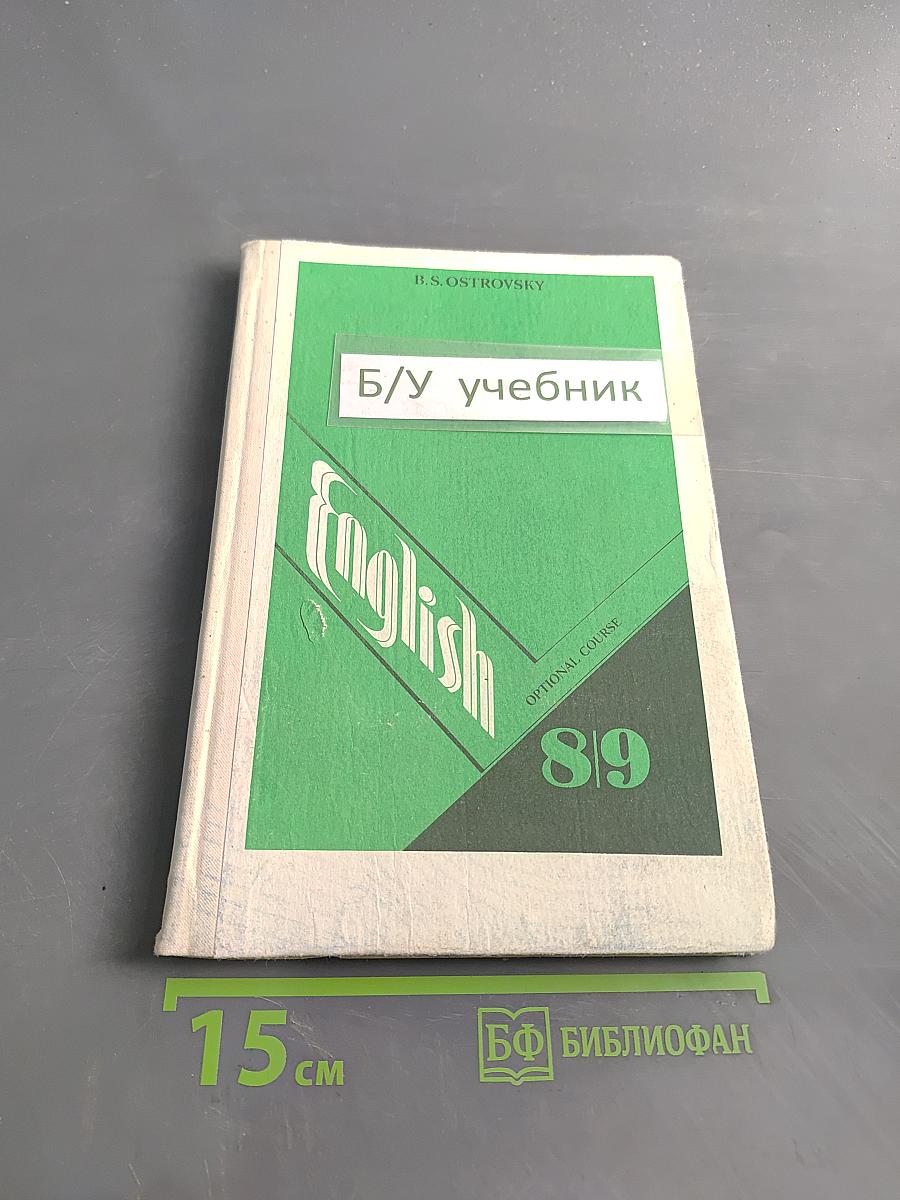 Английский язык. Факультативный курс. Учебное пособие для 8-9 классов средней школы