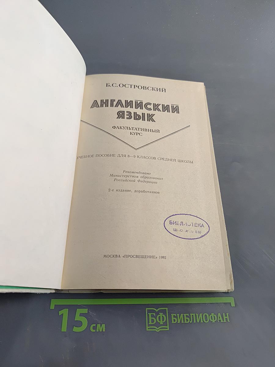 Английский язык. Факультативный курс. Учебное пособие для 8-9 классов средней школы
