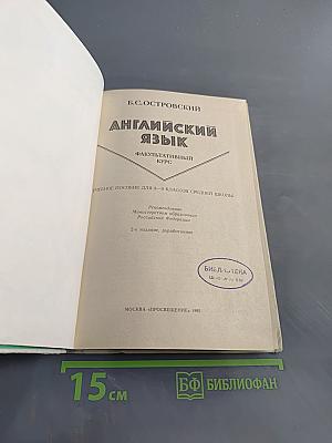 Английский язык. Факультативный курс. Учебное пособие для 8-9 классов средней школы