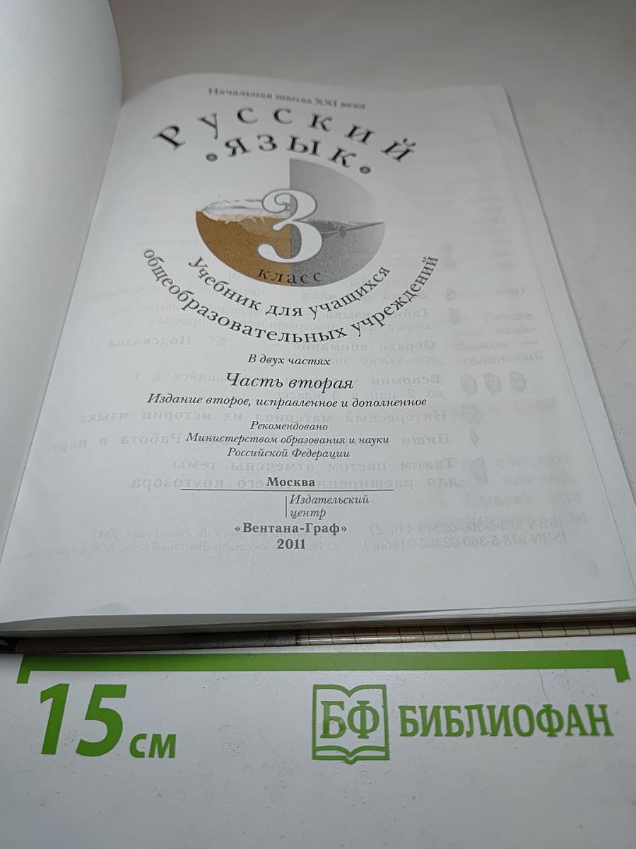 Русский язык. 3 класс. Часть вторая