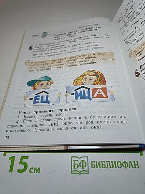Русский язык. 3 класс. Часть вторая
