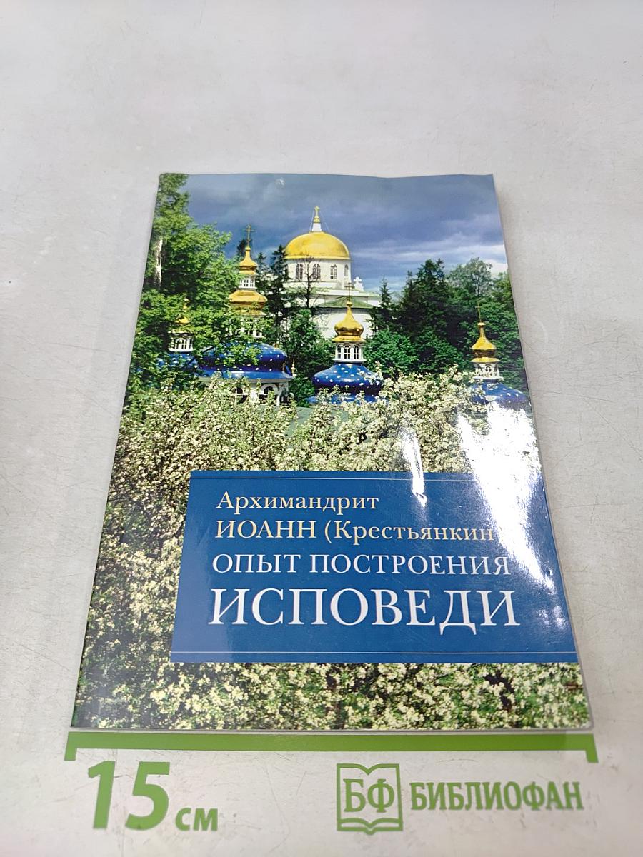Опыт построения исповеди