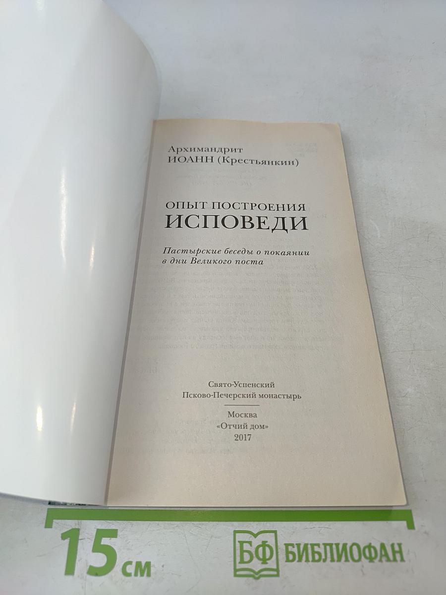 Опыт построения исповеди