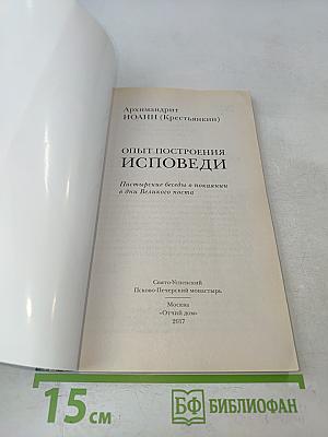 Опыт построения исповеди