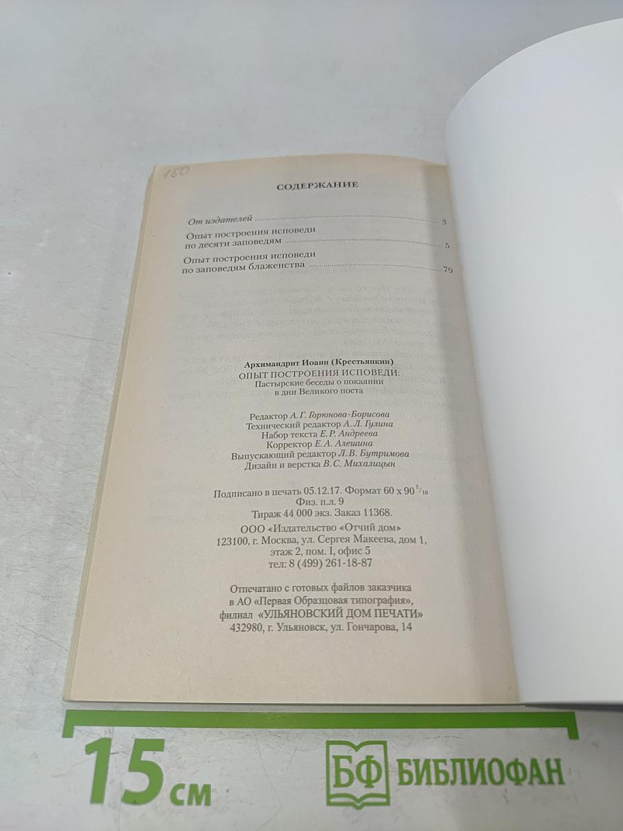 Опыт построения исповеди
