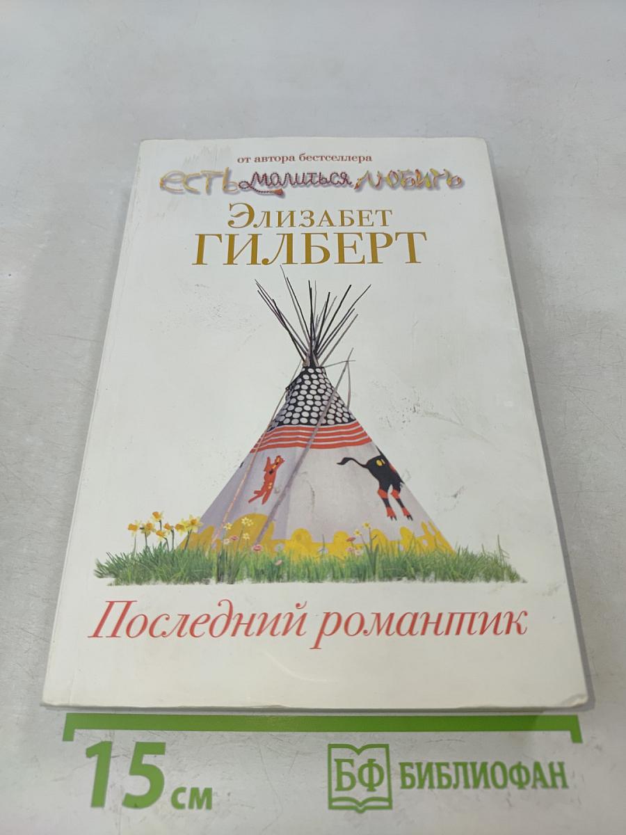 Последний романтик