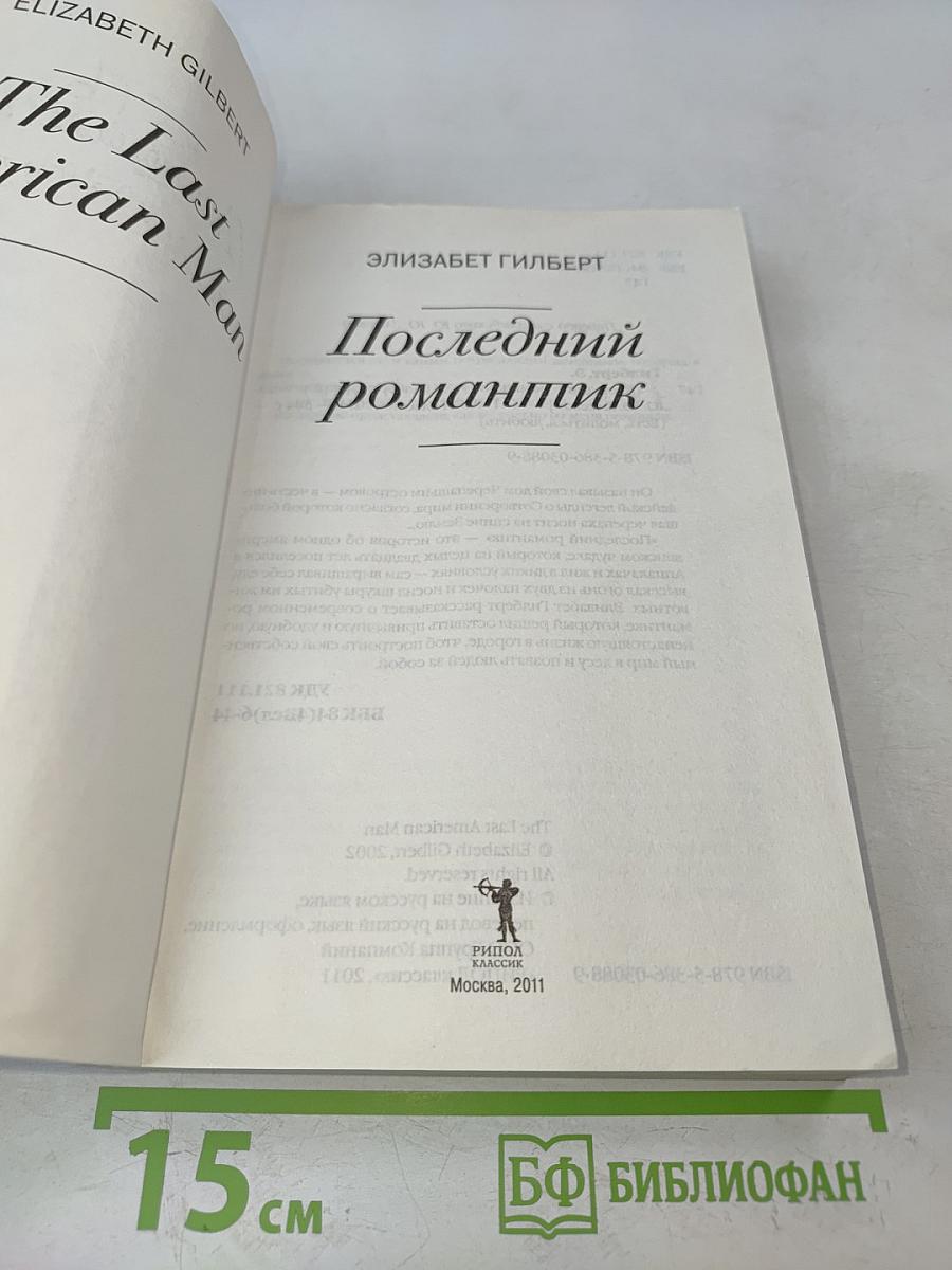 Последний романтик