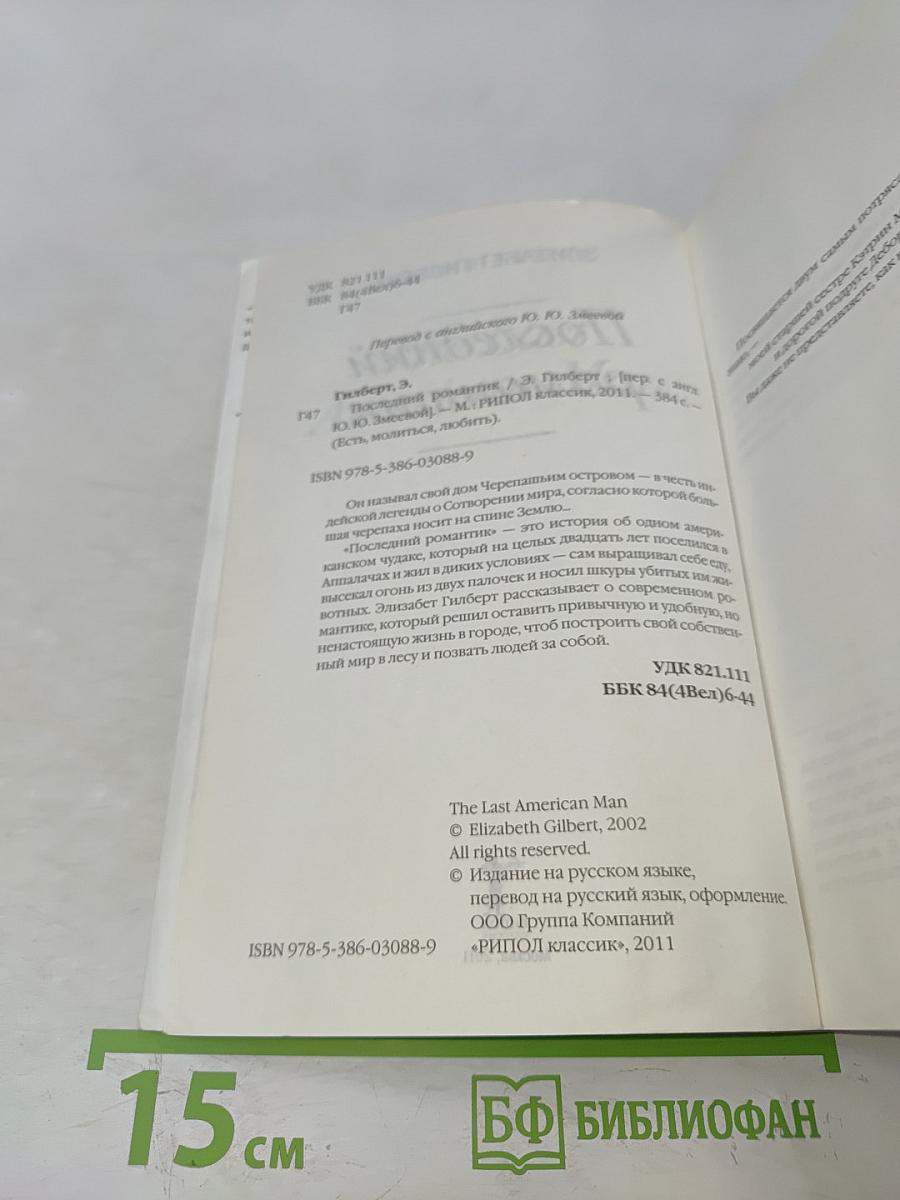 Последний романтик