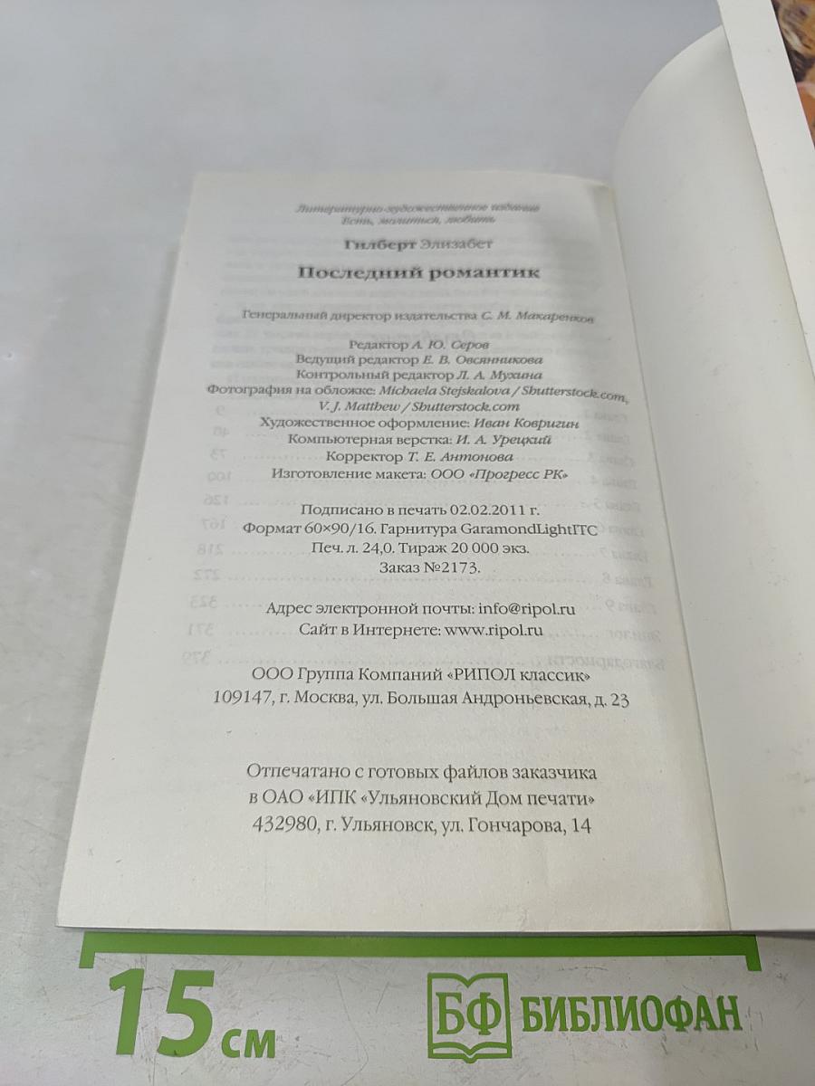 Последний романтик