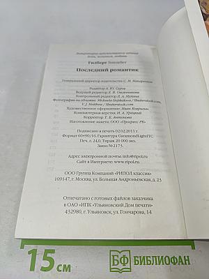 Последний романтик