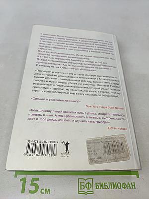 Последний романтик