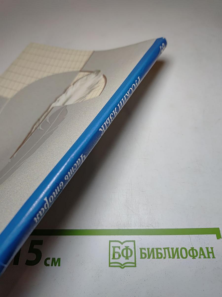 Русский язык. 3 класс. Часть вторая
