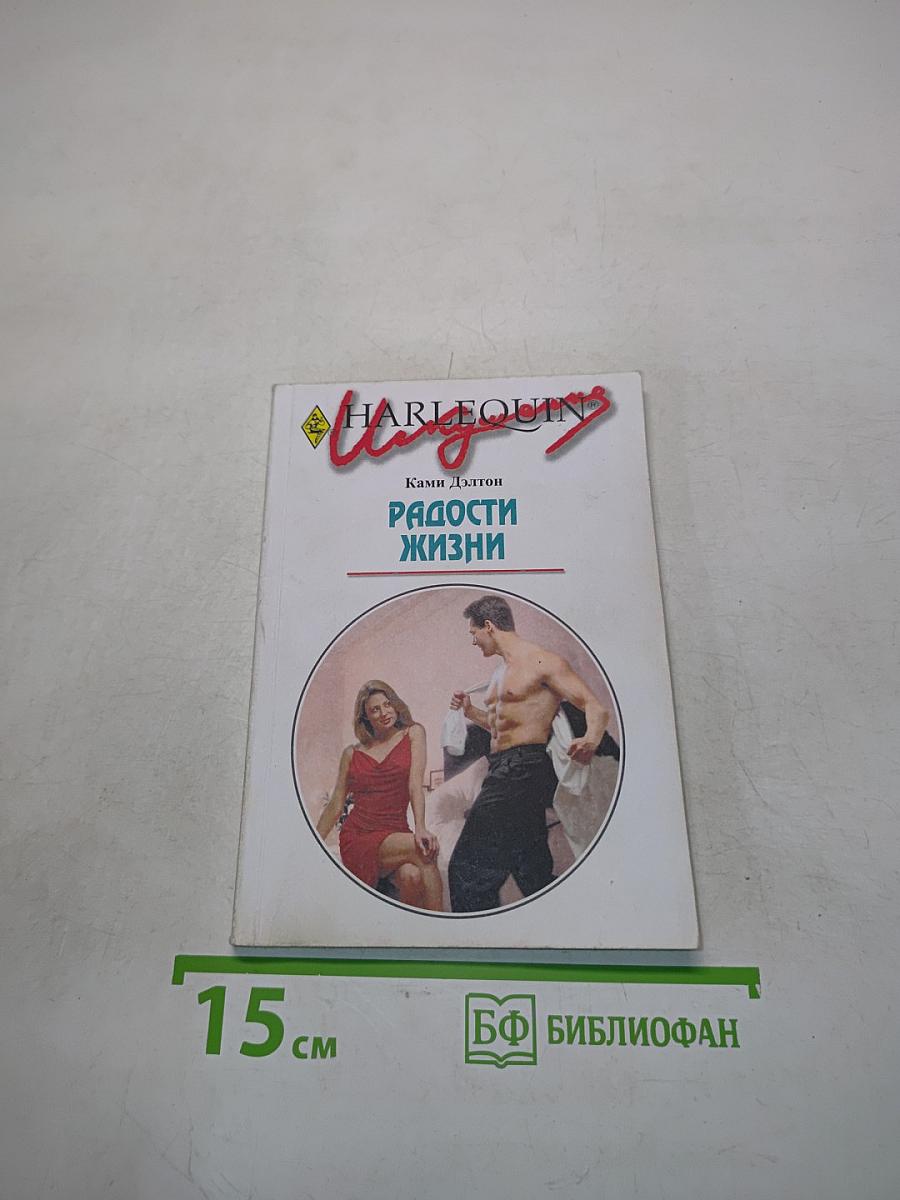 Радости жизни