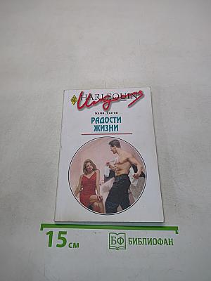 Радости жизни