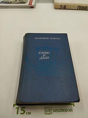 Слово и Дело. Книга 1: Царица Престрашного Зраку