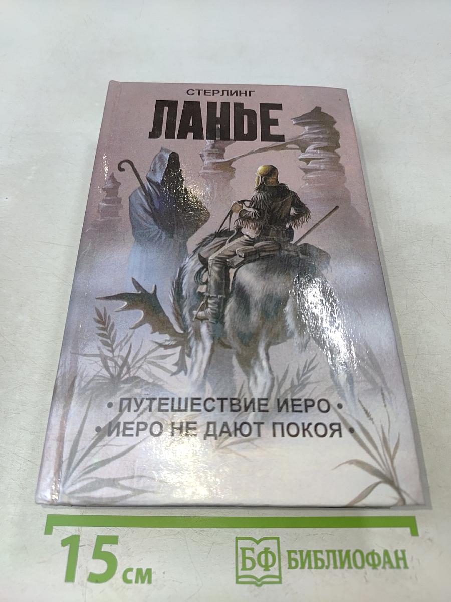 Иеро не дают покоя