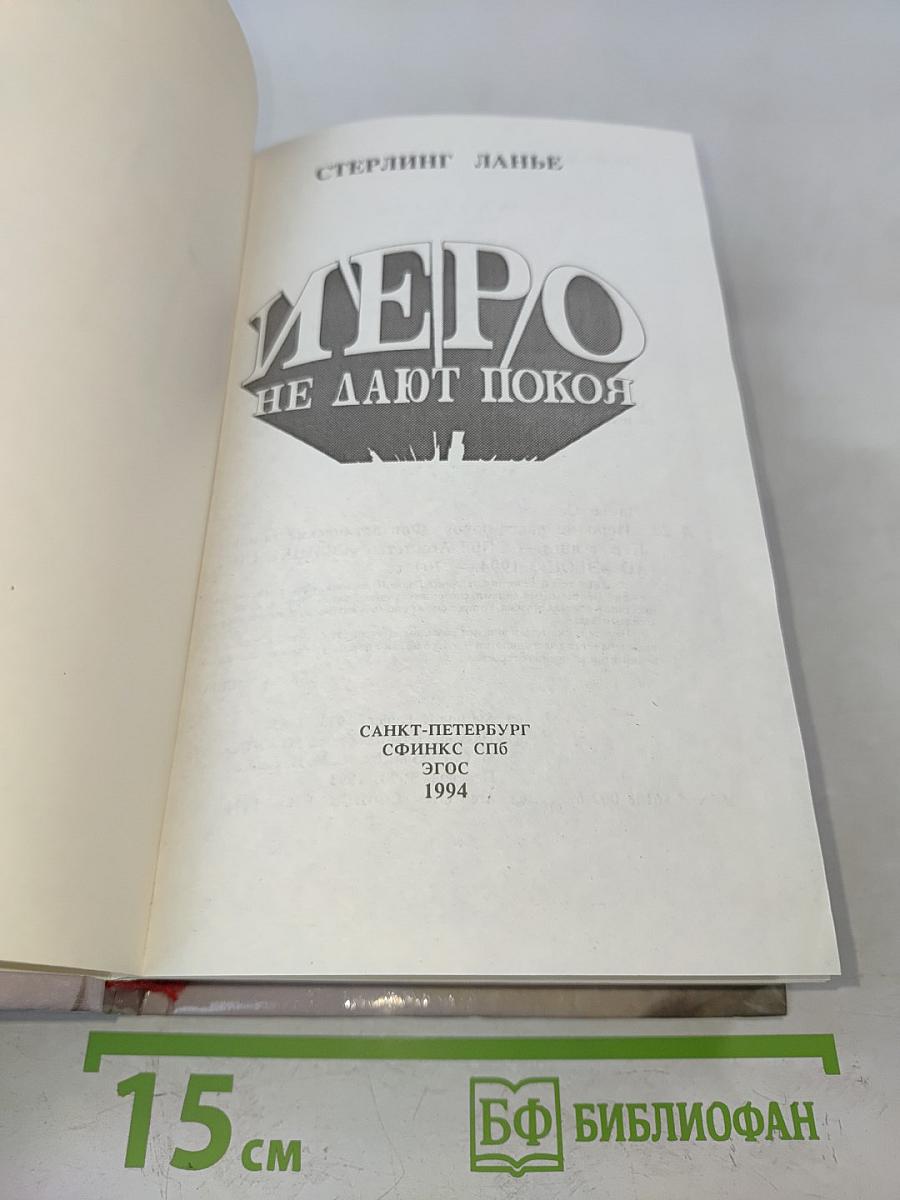Иеро не дают покоя