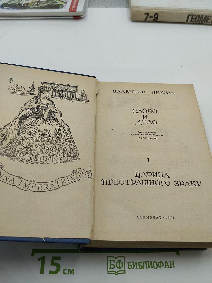 Слово и Дело. Книга 1: Царица Престрашного Зраку