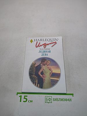 Ледяная дева