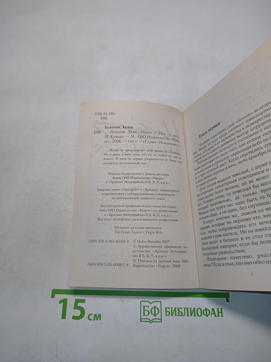 Ледяная дева