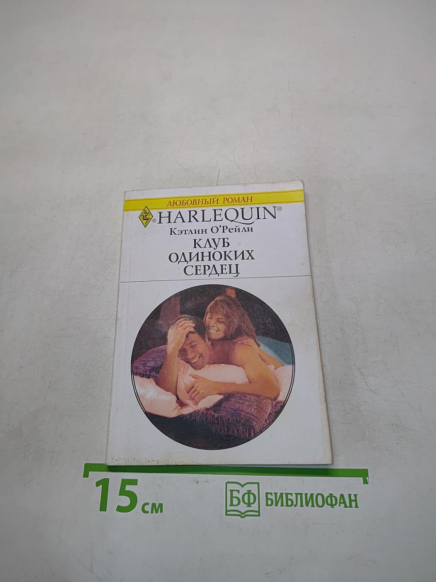 Клуб одиноких сердец