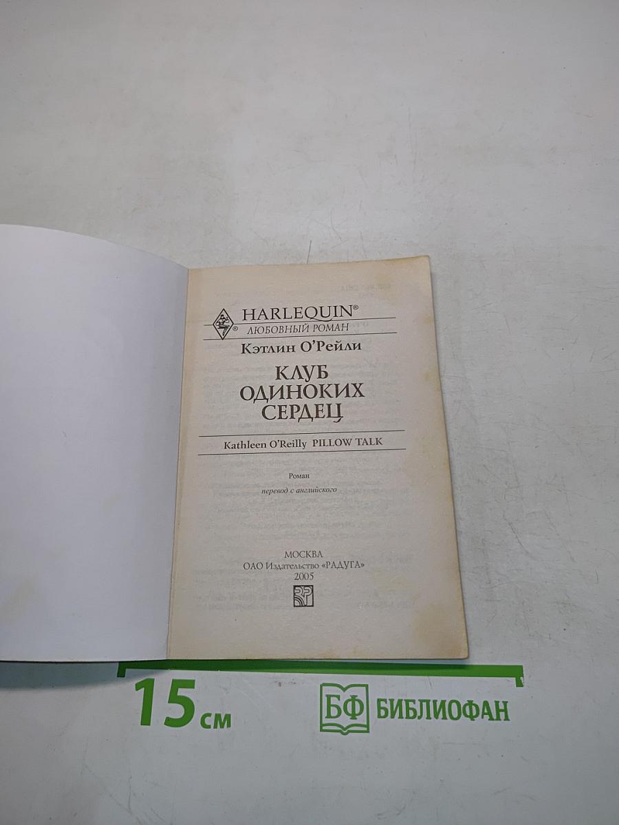 Клуб одиноких сердец