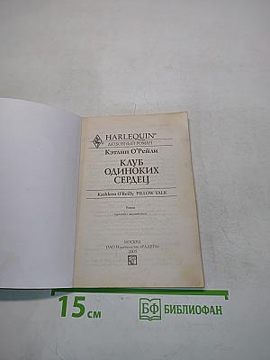 Клуб одиноких сердец