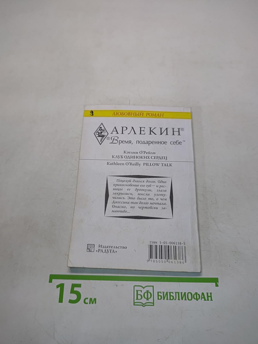 Клуб одиноких сердец
