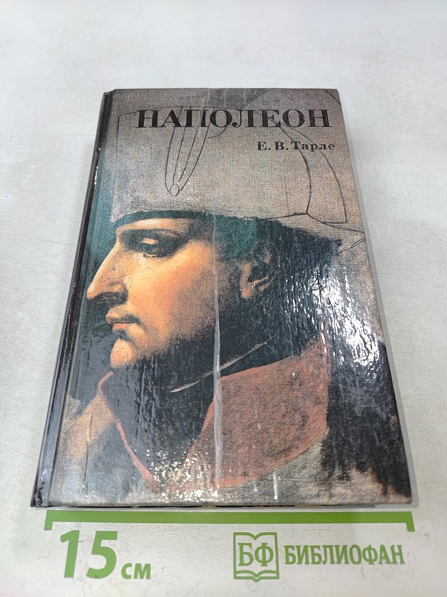 Наполеон