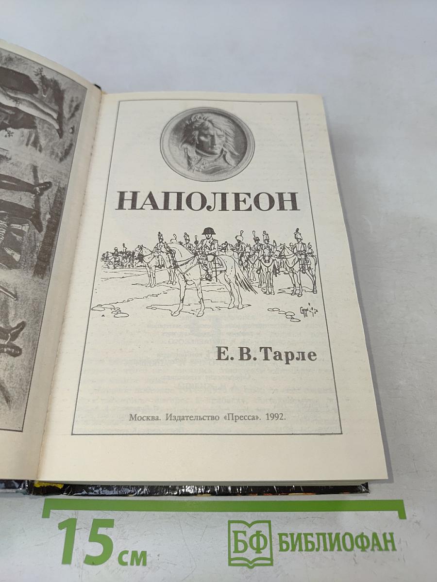 Наполеон