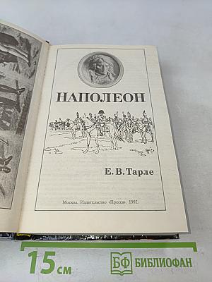 Наполеон