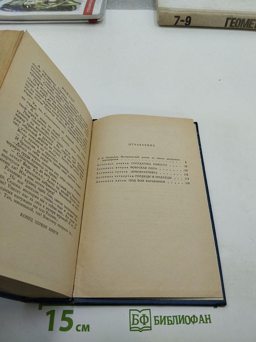 Слово и Дело. Книга 1: Царица Престрашного Зраку