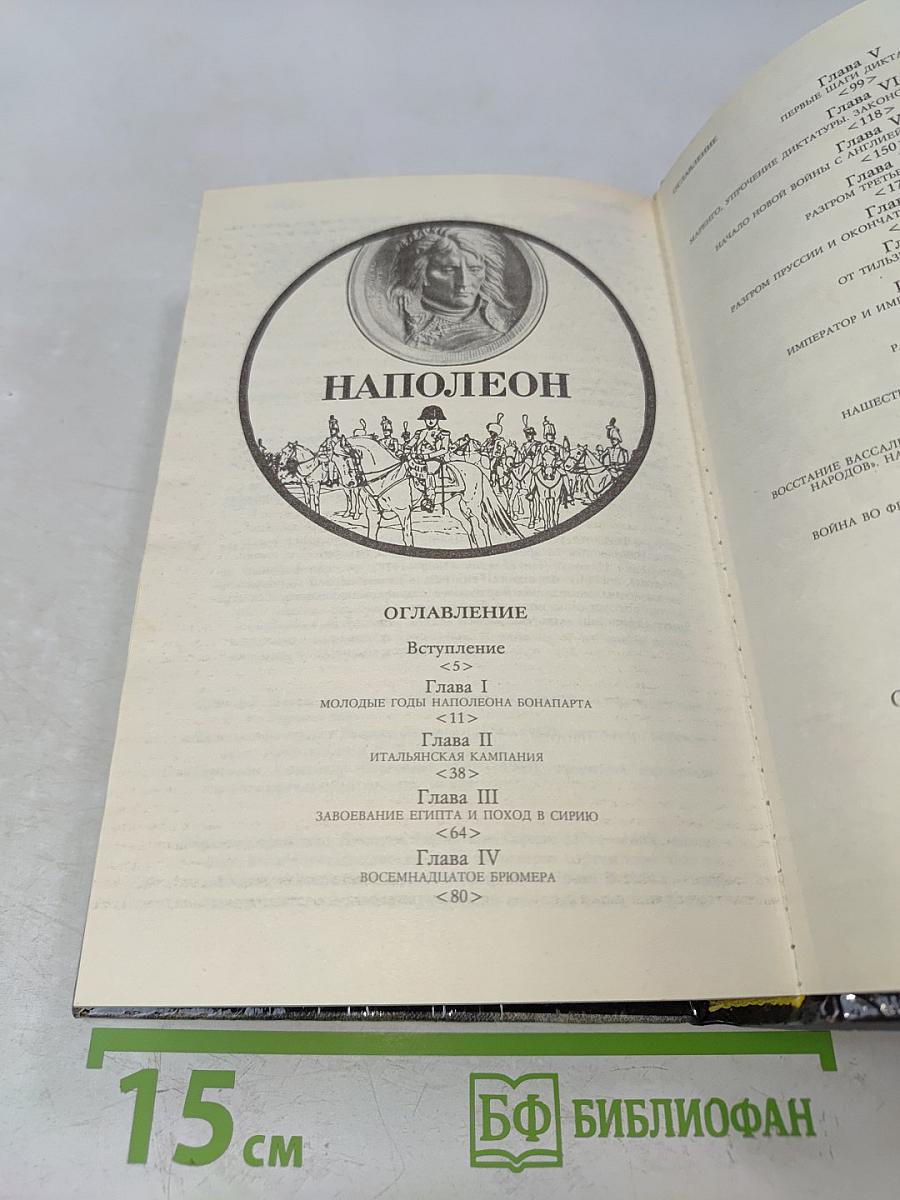 Наполеон