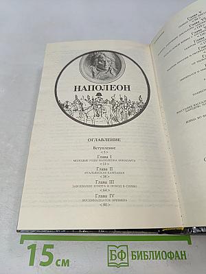 Наполеон