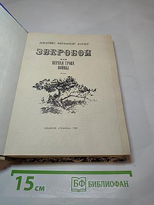 Зверобой или Первая тропа войны