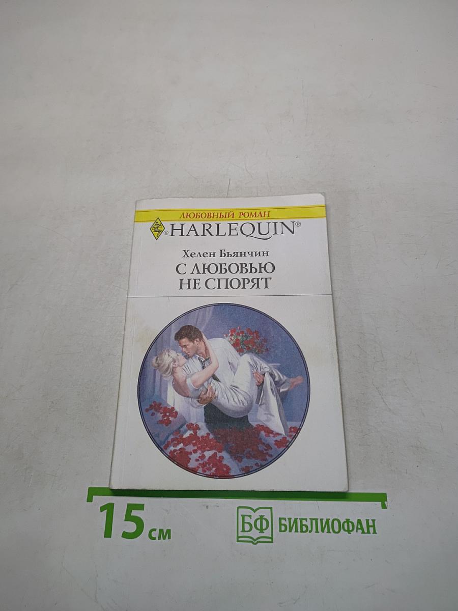С любовью не спорят
