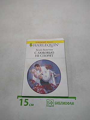 С любовью не спорят