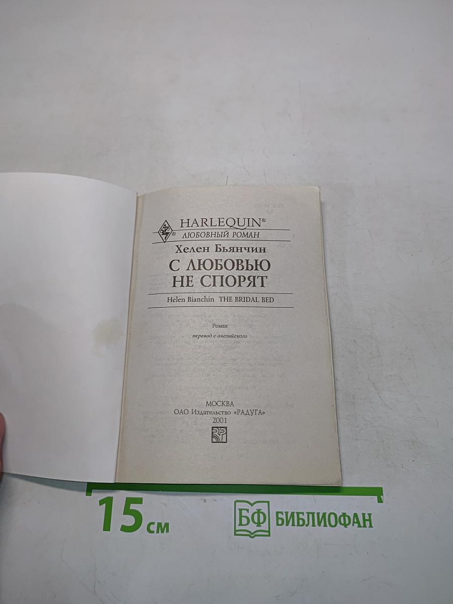 С любовью не спорят