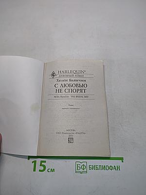 С любовью не спорят