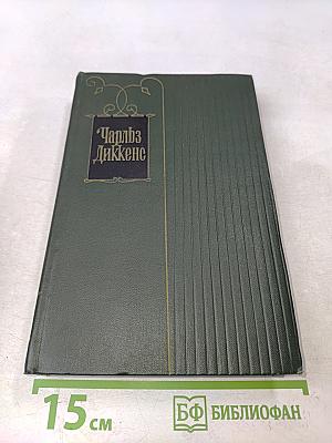 Собрание сочинений. Том десятый. Жизнь и приключения Мартина Чезлвита